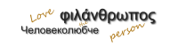 Philanthropos - love the person